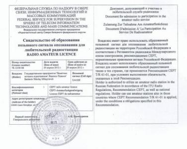 Лицензия мемориальной станции UA1DZ