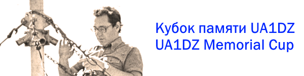 Кубок памяти UA1DZ